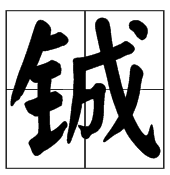 “铖”这个字是什么意思。字典上只说是用于人名。