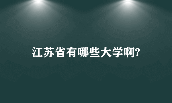 江苏省有哪些大学啊?