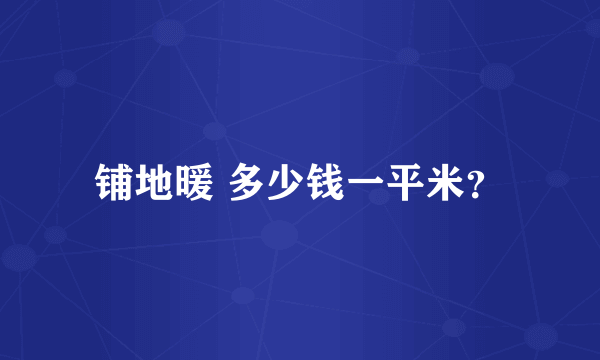 铺地暖 多少钱一平米？