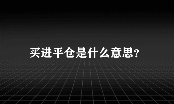 买进平仓是什么意思？