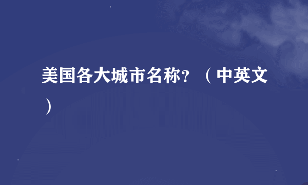 美国各大城市名称？（中英文）