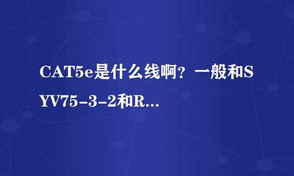 CAT5e是什么线啊？一般和SYV75-3-2和RVV2*1.0的线并用做监控系统用吗？