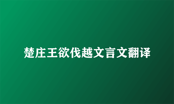 楚庄王欲伐越文言文翻译