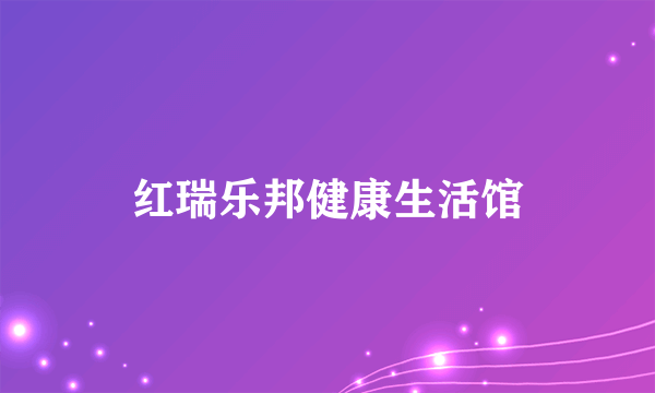 红瑞乐邦健康生活馆