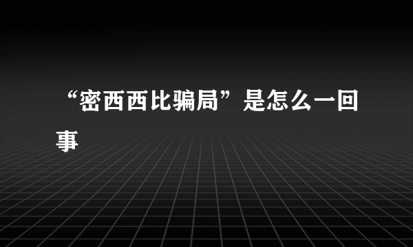 “密西西比骗局”是怎么一回事