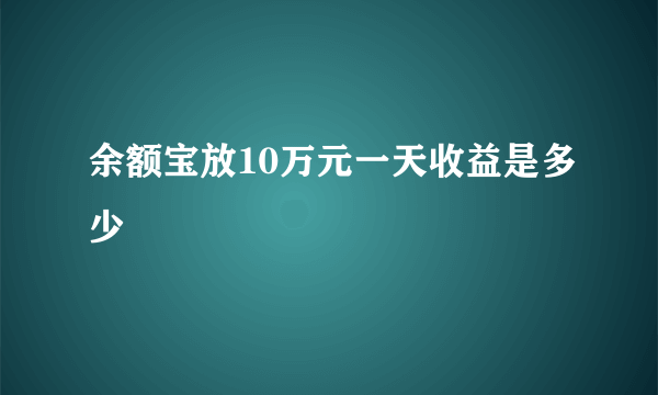 余额宝放10万元一天收益是多少