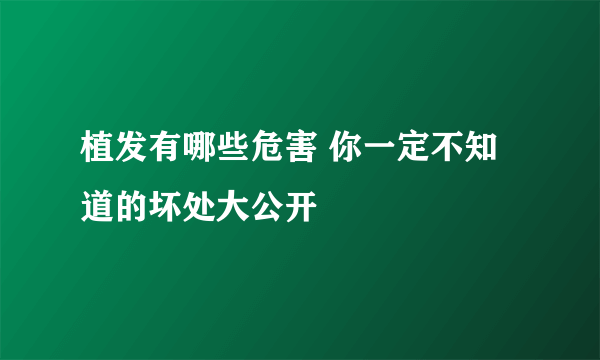 植发有哪些危害 你一定不知道的坏处大公开