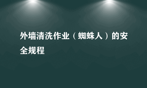 外墙清洗作业（蜘蛛人）的安全规程