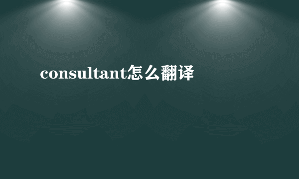 consultant怎么翻译