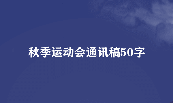 秋季运动会通讯稿50字