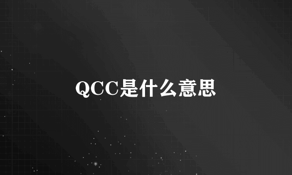 QCC是什么意思