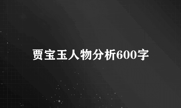 贾宝玉人物分析600字