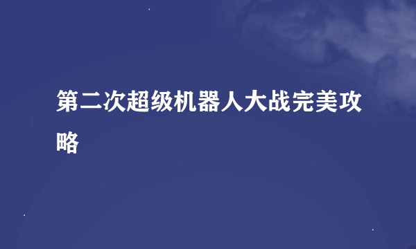 第二次超级机器人大战完美攻略