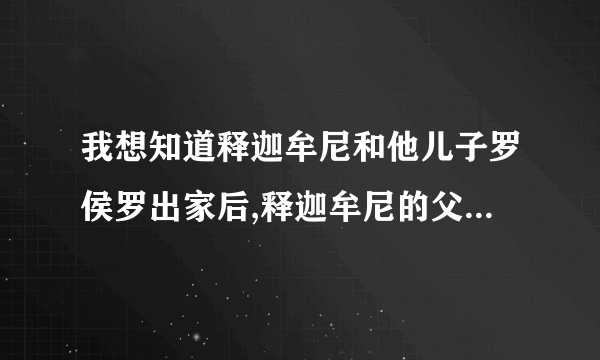 我想知道释迦牟尼和他儿子罗侯罗出家后,释迦牟尼的父王净饭王把王位传给谁了