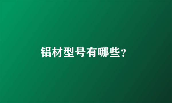 铝材型号有哪些？