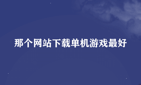 那个网站下载单机游戏最好