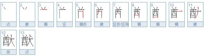 猷字怎么读?