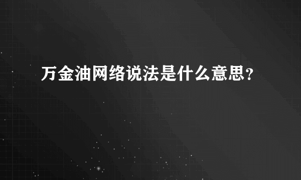 万金油网络说法是什么意思？