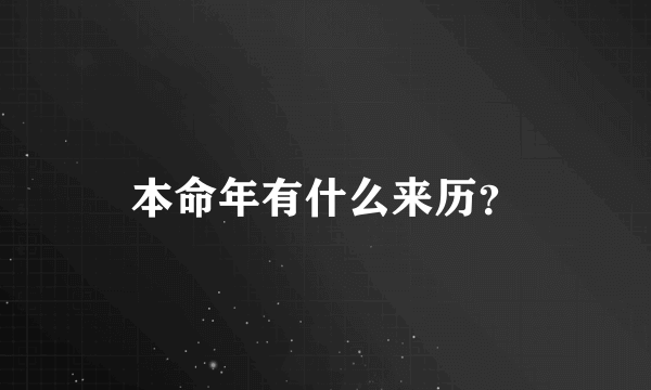 本命年有什么来历？