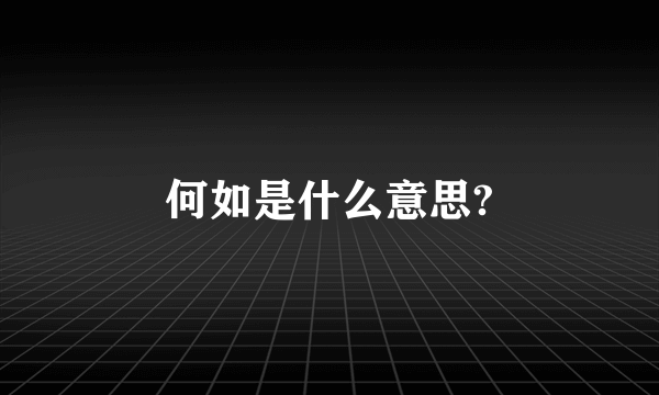 何如是什么意思?