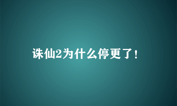 诛仙2为什么停更了！