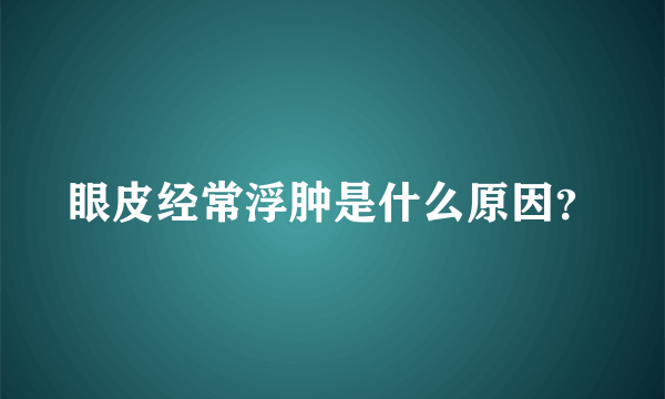 眼皮经常浮肿是什么原因？