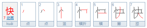 快的笔顺