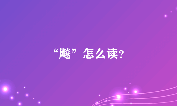 “飚”怎么读？