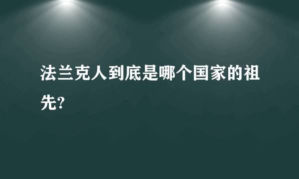 法兰克人到底是哪个国家的祖先?