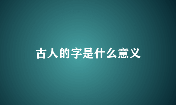 古人的字是什么意义