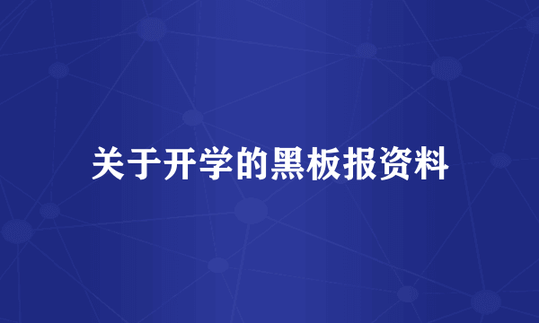 关于开学的黑板报资料