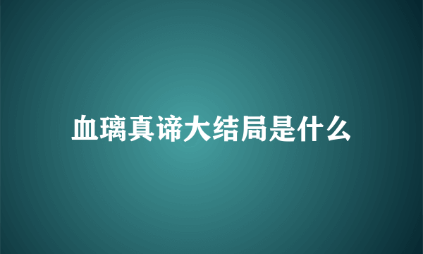 血璃真谛大结局是什么