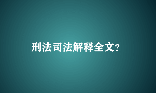 刑法司法解释全文？