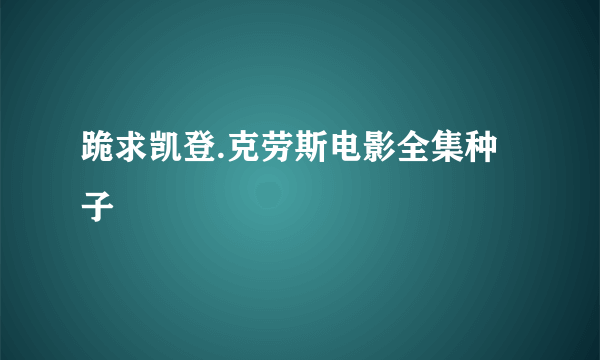 跪求凯登.克劳斯电影全集种子