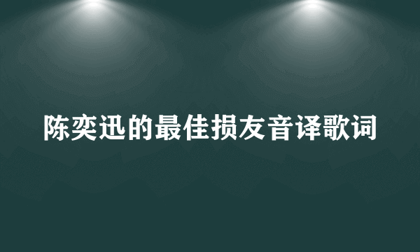 陈奕迅的最佳损友音译歌词