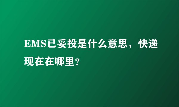 EMS已妥投是什么意思，快递现在在哪里？