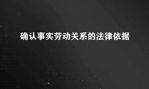 确认事实劳动关系的法律依据