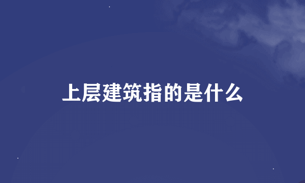 上层建筑指的是什么