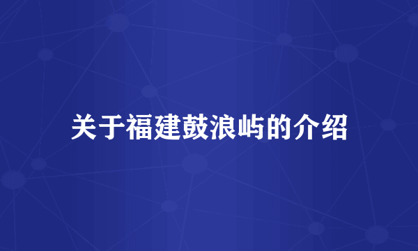 关于福建鼓浪屿的介绍