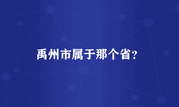 禹州市属于那个省？