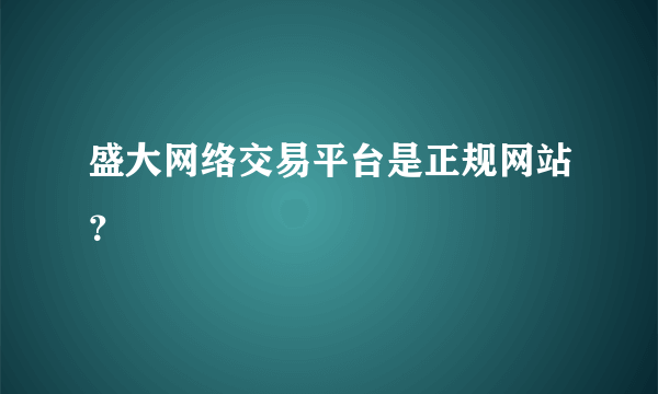 盛大网络交易平台是正规网站？