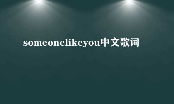 someonelikeyou中文歌词