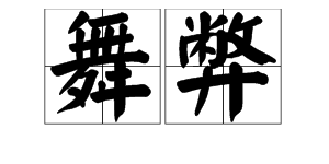 “舞弊”是什么意思？和“作弊”又有什么不同？