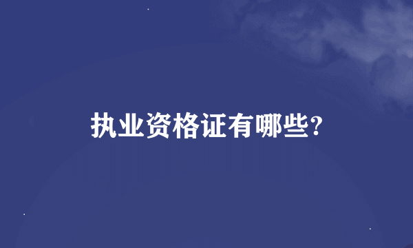 执业资格证有哪些?