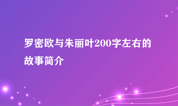 罗密欧与朱丽叶200字左右的故事简介