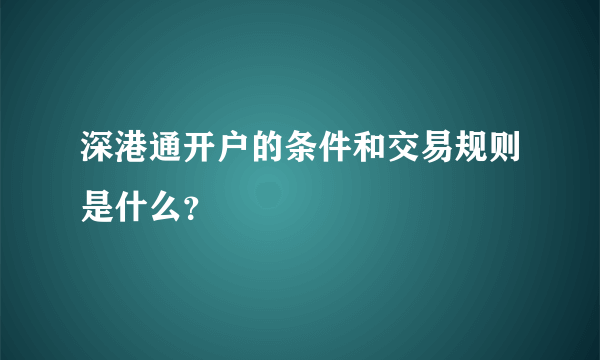 深港通开户的条件和交易规则是什么？