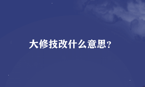 大修技改什么意思？