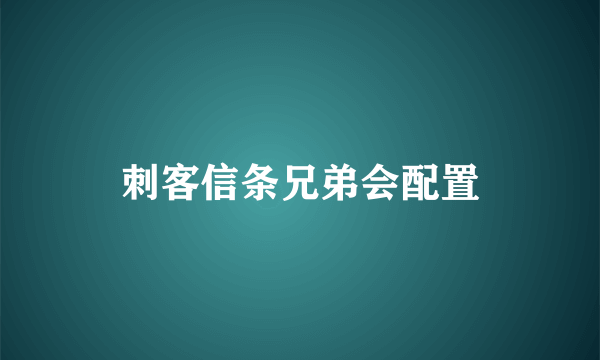 刺客信条兄弟会配置