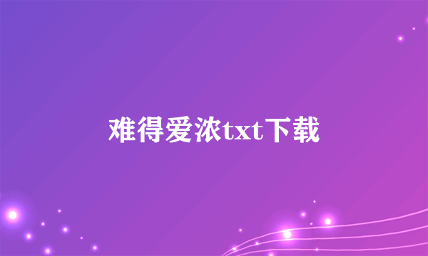 难得爱浓txt下载