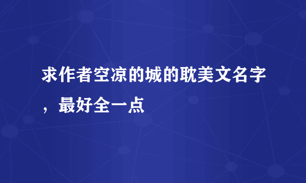 求作者空凉的城的耽美文名字，最好全一点